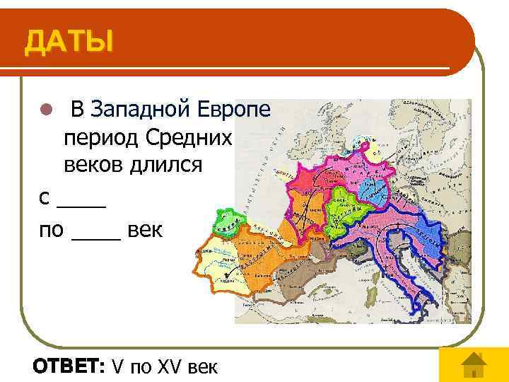 ДАТЫ l В Западной Европе период Средних веков длился с ____ по ____ век
