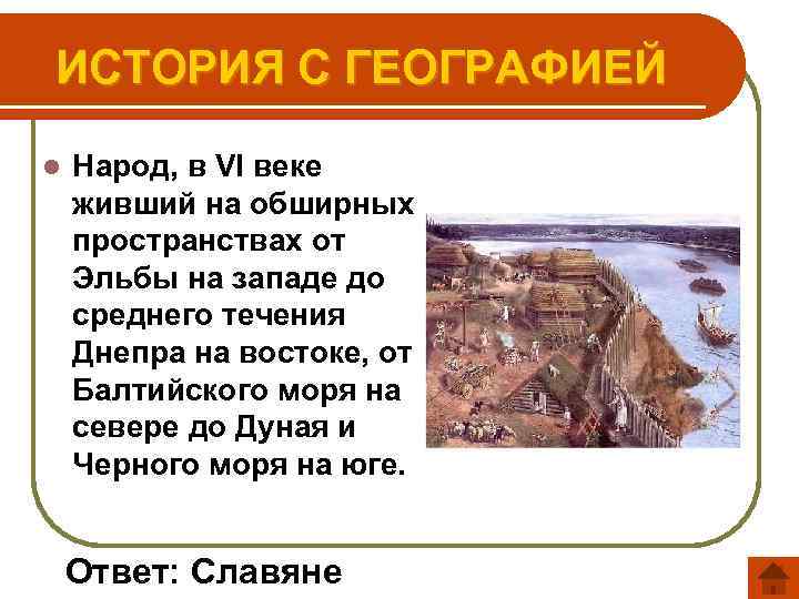 ИСТОРИЯ С ГЕОГРАФИЕЙ l Народ, в VI веке живший на обширных пространствах от Эльбы