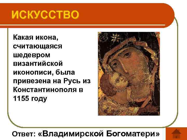 ИСКУССТВО Какая икона, считающаяся шедевром византийской иконописи, была привезена на Русь из Константинополя в