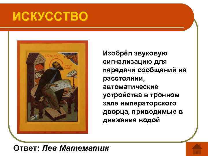 ИСКУССТВО Изобрёл звуковую сигнализацию для передачи сообщений на расстоянии, автоматические устройства в тронном зале