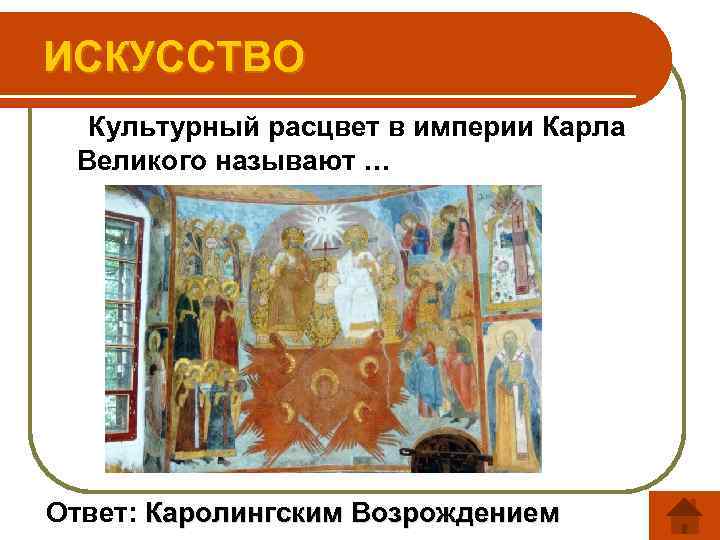 ИСКУССТВО Культурный расцвет в империи Карла Великого называют … Ответ: Каролингским Возрождением 