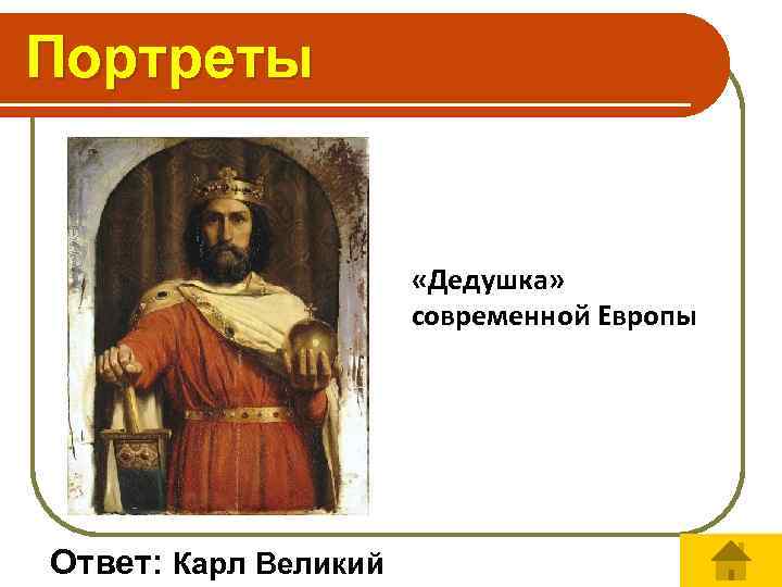 Портреты «Дедушка» современной Европы Ответ: Карл Великий 