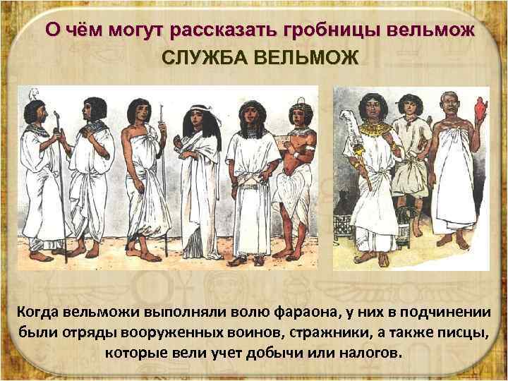 О чём могут рассказать гробницы вельмож СЛУЖБА ВЕЛЬМОЖ Когда вельможи выполняли волю фараона, у