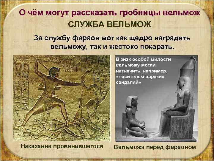 О чём могут рассказать гробницы вельмож СЛУЖБА ВЕЛЬМОЖ За службу фараон мог как щедро
