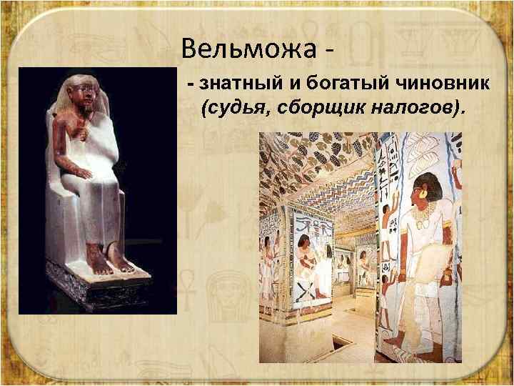 Вельможа - знатный и богатый чиновник (судья, сборщик налогов). 