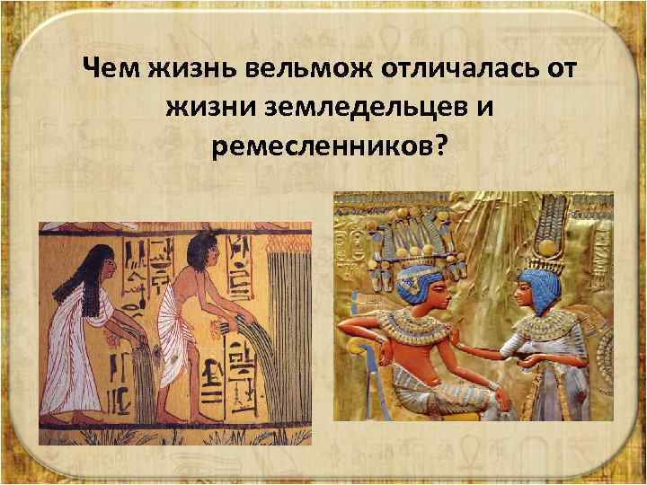 Чем жизнь вельмож отличалась от жизни земледельцев и ремесленников? 