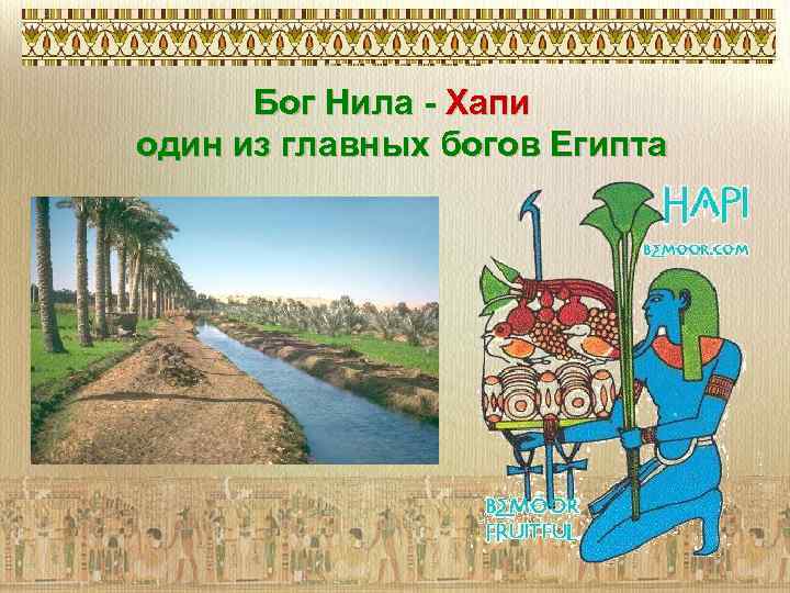 Бог Нила - Хапи один из главных богов Египта 