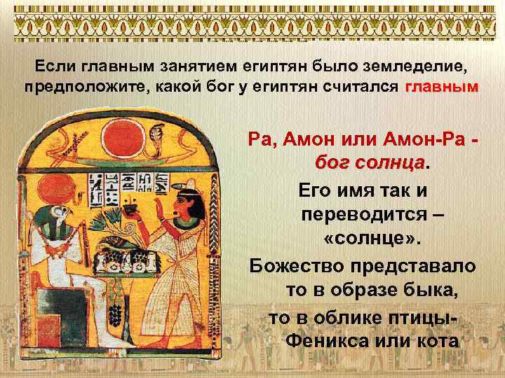 Если главным занятием египтян было земледелие, предположите, какой бог у египтян считался главным Ра,