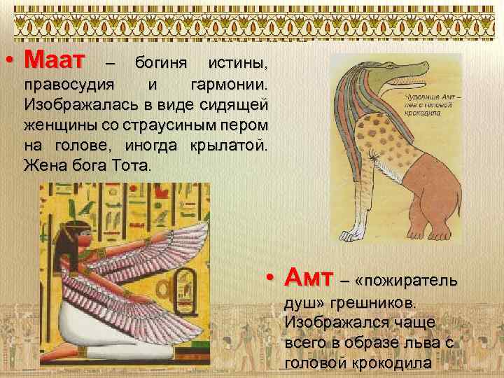  • Маат – богиня истины, правосудия и гармонии. Изображалась в виде сидящей женщины