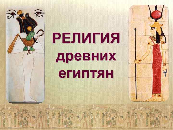 РЕЛИГИЯ древних египтян 