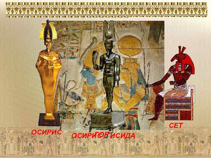 ОСИРИС СЕТ ГОР ОСИРИС и ИСИДА 