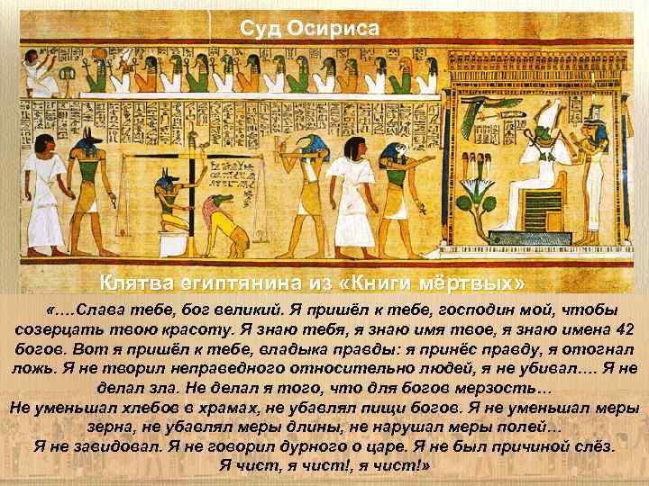 Суд Осириса Клятва египтянина из «Книги мёртвых» «…. Слава тебе, бог великий. Я пришёл
