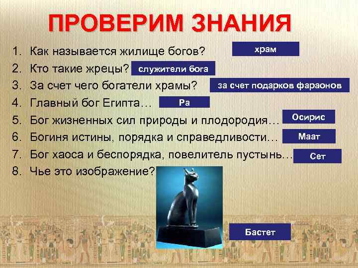 ПРОВЕРИМ ЗНАНИЯ 1. 2. 3. 4. 5. 6. 7. 8. храм Как называется жилище