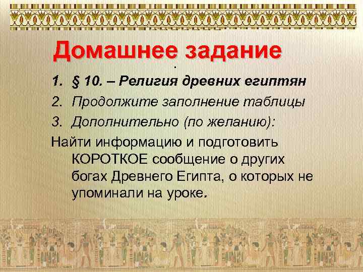 Домашнее. задание 1. § 10. – Религия древних египтян 2. Продолжите заполнение таблицы 3.
