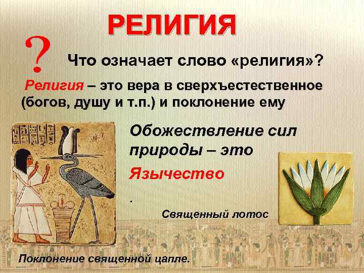 РЕЛИГИЯ Что означает слово «религия» ? Религия – это вера в сверхъестественное (богов, душу