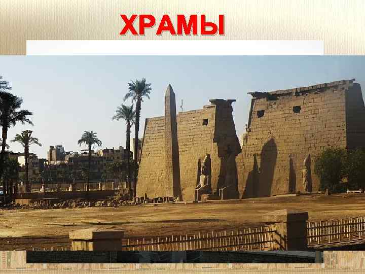 ХРАМЫ 
