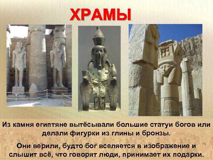 ХРАМЫ Из камня египтяне вытёсывали большие статуи богов или делали фигурки из глины и