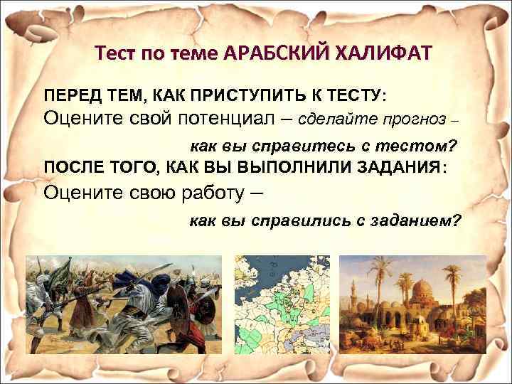 Тест по теме АРАБСКИЙ ХАЛИФАТ ПЕРЕД ТЕМ, КАК ПРИСТУПИТЬ К ТЕСТУ: Оцените свой потенциал