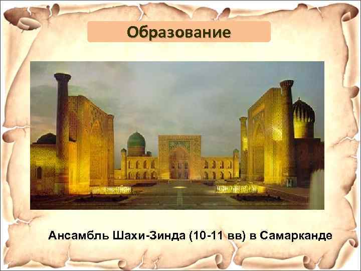 Образование Ансамбль Шахи-Зинда (10 -11 вв) в Самарканде 