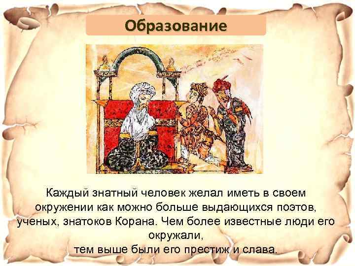 Образование Каждый знатный человек желал иметь в своем окружении как можно больше выдающихся поэтов,
