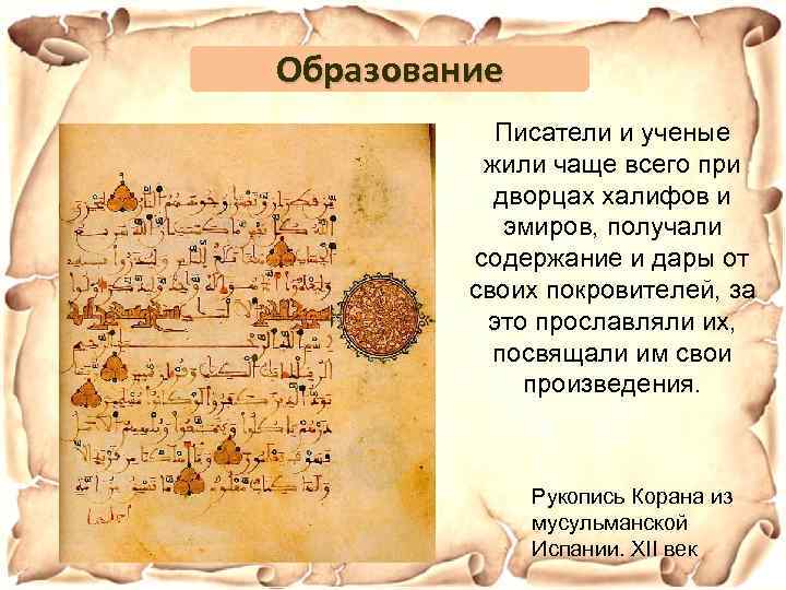 Образование Писатели и ученые жили чаще всего при дворцах халифов и эмиров, получали содержание
