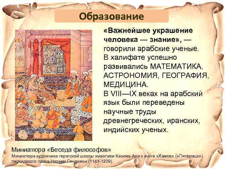 Образование «Важнейшее украшение человека — знание» , — говорили арабские ученые. В халифате успешно