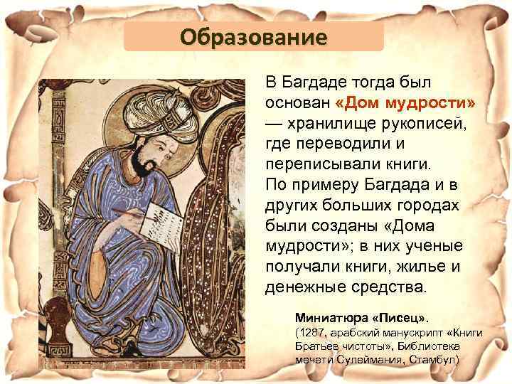 Образование В Багдаде тогда был основан «Дом мудрости» — хранилище рукописей, где переводили и
