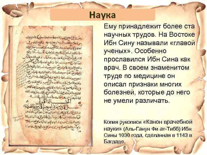 Наука Ему принадлежит более ста научных трудов. На Востоке Ибн Сину называли «главой ученых»