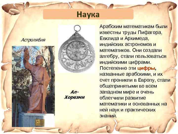 Наука Астролябия Ал. Хорезми Арабским математикам были известны труды Пифагора, Евклида и Архимеда, индийских