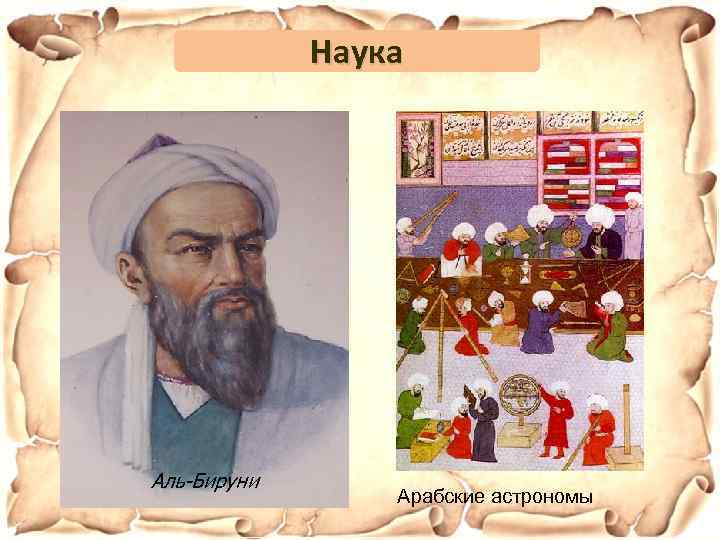Наука Аль-Бируни Арабские астрономы 