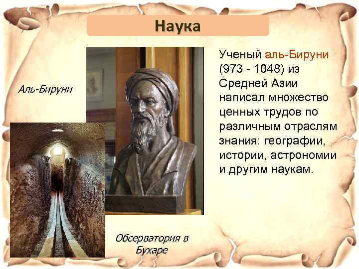 Наука Ученый аль-Бируни (973 - 1048) из Средней Азии написал множество ценных трудов по