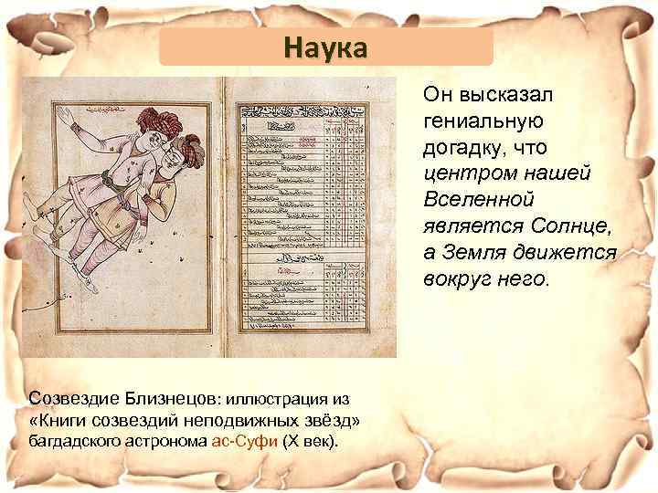 Наука Он высказал гениальную догадку, что центром нашей Вселенной является Солнце, а Земля движется