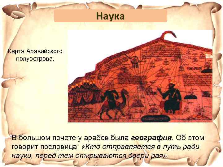 Наука Карта Аравийского полуострова. В большом почете у арабов была география. Об этом говорит