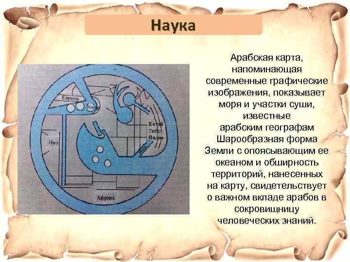 Наука Арабская карта, напоминающая современные графические изображения, показывает моря и участки суши, известные арабским