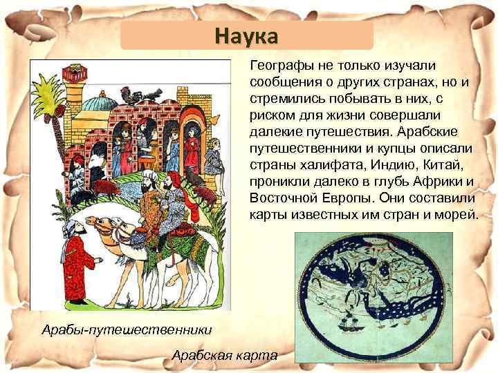 Наука Географы не только изучали сообщения о других странах, но и стремились побывать в