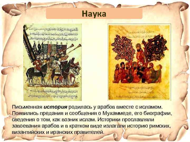 Наука Письменная история родилась у арабов вместе с исламом. Появились предания и сообщения о