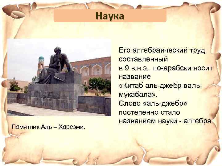Наука Памятник Аль – Харезми. Его алгебраический труд, составленный в 9 в. н. э.