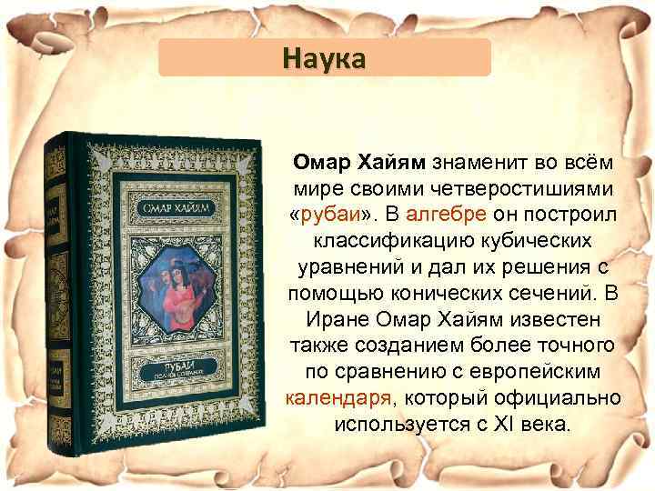 Наука Омар Хайям знаменит во всём мире своими четверостишиями «рубаи» . В алгебре он
