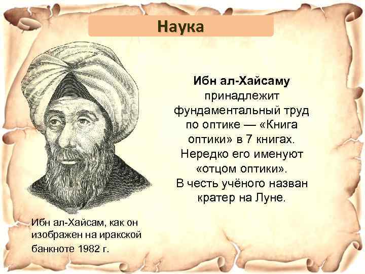 Наука Ибн ал-Хайсаму принадлежит фундаментальный труд по оптике — «Книга оптики» в 7 книгах.