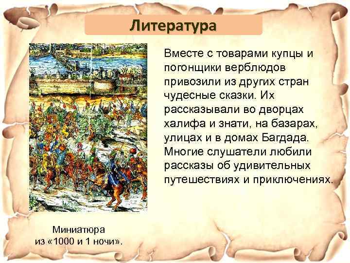 Литература Вместе с товарами купцы и погонщики верблюдов привозили из других стран чудесные сказки.