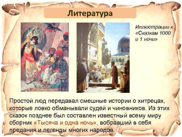 Литература Иллюстрации к «Сказкам 1000 и 1 ночи» Простой люд передавал смешные истории о