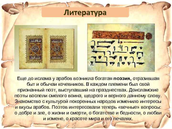 Литература Еще до ислама у арабов возникла богатая поэзия, отразившая быт и обычаи кочевников.