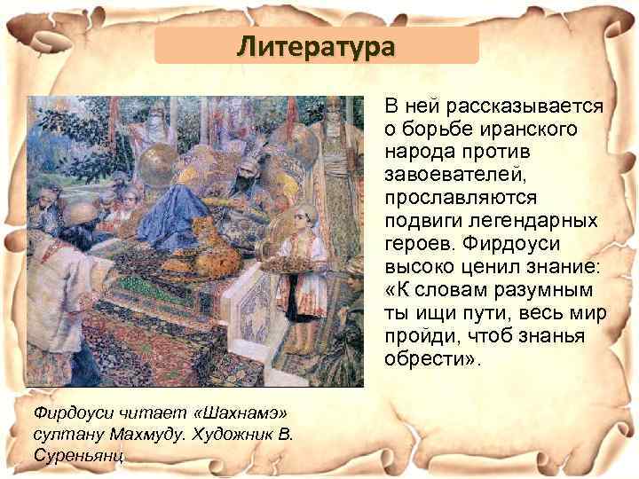 Литература В ней рассказывается о борьбе иранского народа против завоевателей, прославляются подвиги легендарных героев.