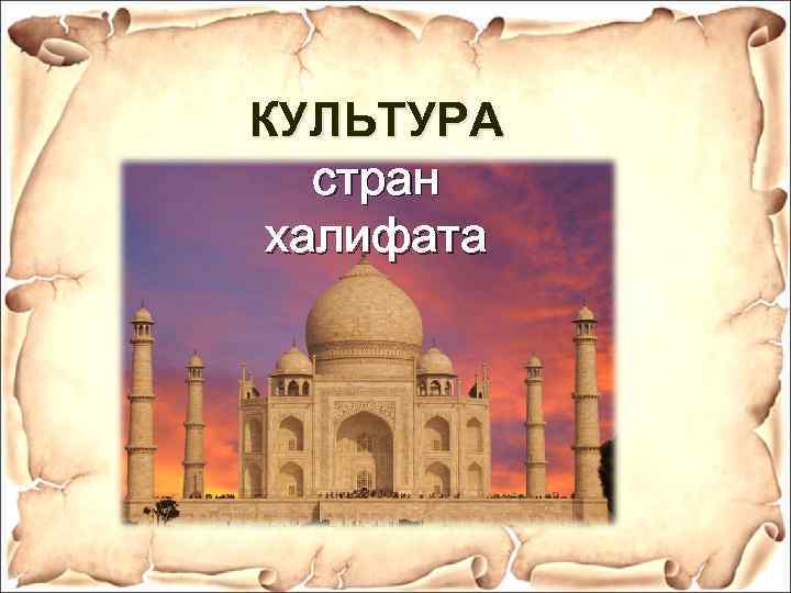 КУЛЬТУРА стран халифата 
