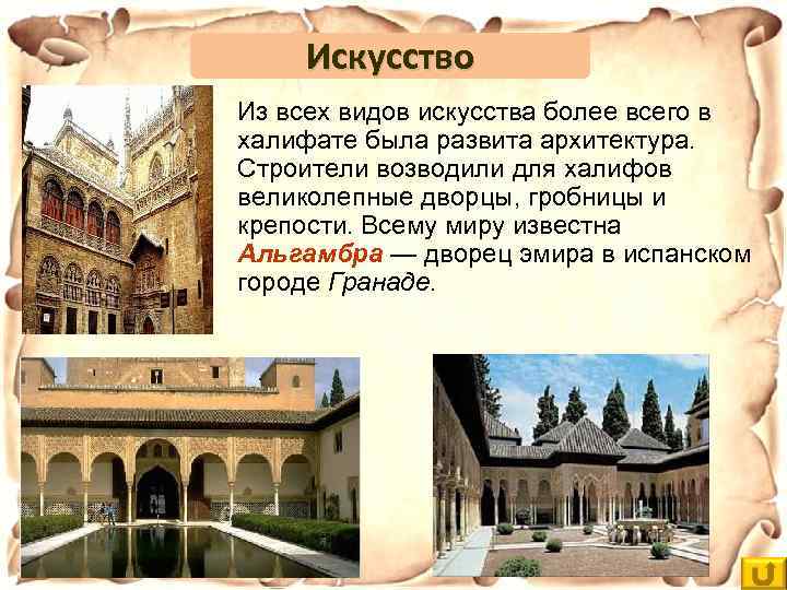 Искусство Из всех видов искусства более всего в халифате была развита архитектура. Строители возводили