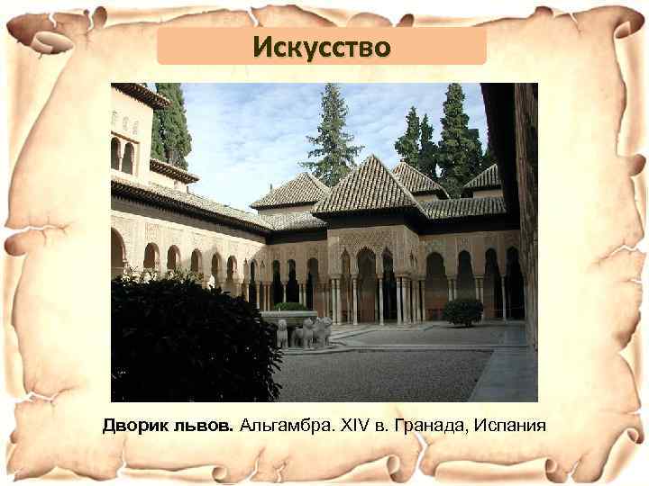 Искусство Дворик львов. Альгамбра. XIV в. Гранада, Испания 