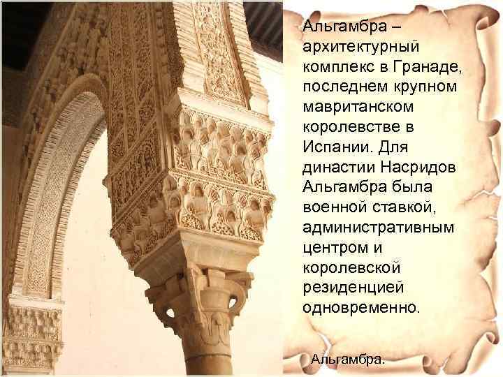 Альгамбра – архитектурный комплекс в Гранаде, последнем крупном мавританском королевстве в Испании. Для династии