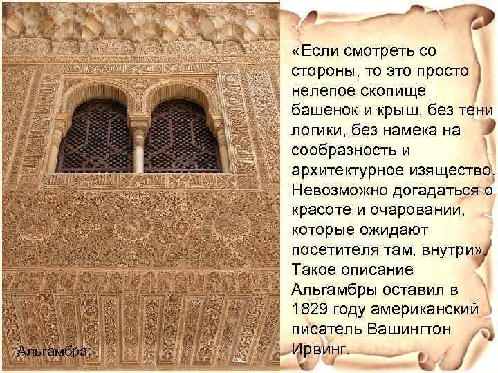 Альгамбра. «Если смотреть со стороны, то это просто нелепое скопище башенок и крыш, без