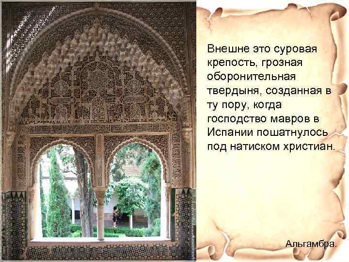 Внешне это суровая крепость, грозная оборонительная твердыня, созданная в ту пору, когда господство мавров