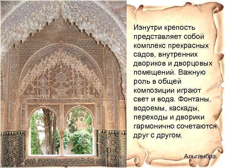 Изнутри крепость представляет собой комплекс прекрасных садов, внутренних двориков и дворцовых помещений. Важную роль